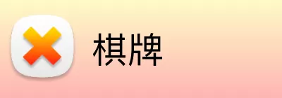 棋牌 Logo